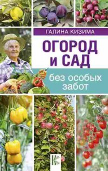 Книга Огород и сад без особых забот (Кизима Г.А.), б-10972, Баград.рф